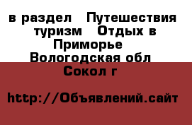 в раздел : Путешествия, туризм » Отдых в Приморье . Вологодская обл.,Сокол г.